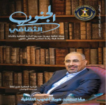 الأمانة العامة تصدر العدد الأول من مجلة "الجنوب الثقافي"