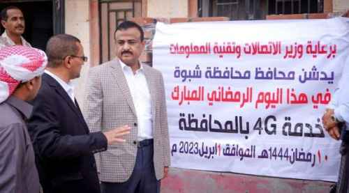 محافظ شبوة يدشن خدمة الـ4G في عتق