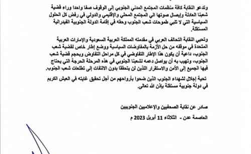 نقابة الصحفيين والإعلاميين الجنوبيين: أية حلول لا تلبي مطالب شعب الجنوب لن تحقق السلام المنشود
