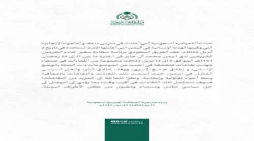 الخارجية السعودية تصدر بيانا عن زيارة وفدها إلى صنعاء