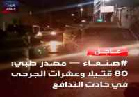 ارتفاع ضحايا التدافع في صنعاء الى أكثر من 80 قتيلا ومئات المصابين