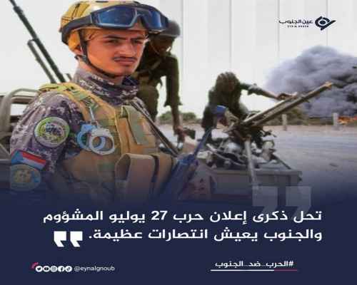 هاشتاج #الحربضدالجنوب يجتاح "تويتر" تزامنًا مع حلول ذكرى حرب إبريل الظالمة.. سياسيون: جنوب اليوم بات اقوى من جنوب 94م