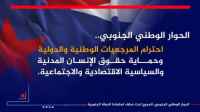 اطلقوا هاشتاج #اللقاءالتشاوريالجنوبي ..سياسيون: اللقاء التشاوري الجنوبي يجسد تطلعات شعب الجنوب من عدن إلى المهرة وسقطرى