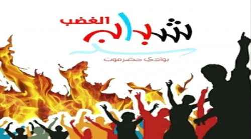 شباب الغضب بوادي حضرموت يشيد بالنجاح الباهر للقاء التشاوري بتوقيع ميثاق الجنوب