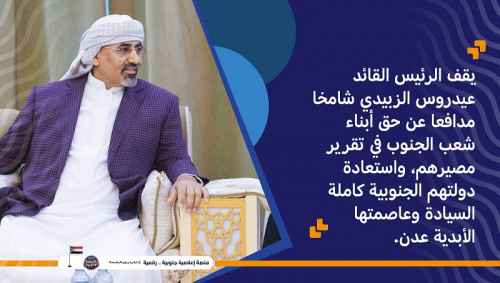 أطلقوا هاشتاج &nbsp;#الجنوبخلفالزبيدي ..سياسيون: كل أبناء الجنوب يقفون صفا واحدا خلف الرئيس الزُبيدي