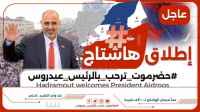 خلال اطلاقهم هاشتاج #حضرموتترحببالرئيس_عيدروس .. سياسيون: زيارة الرئيس الزُبيدي للمكلا تحمل ابعادا سياسية وتاريخية
