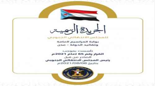 "مراسيم جنوبية".. إصدار متميز للجريدة الرسمية بالمجلس الانتقالي