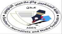 غدا الأحد.. أول فعالية لنقابة الصحفيين والإعلاميين الجنوبيين فرع العاصمة عدن