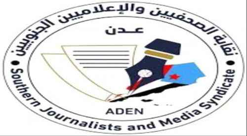 غدا الأحد.. أول فعالية لنقابة الصحفيين والإعلاميين الجنوبيين فرع العاصمة عدن