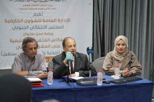 خارجية الانتقالي تنظم ورشة عمل بعنوان "انعكاس المتغيرات الإقليمية على المشهد الجنوبي"