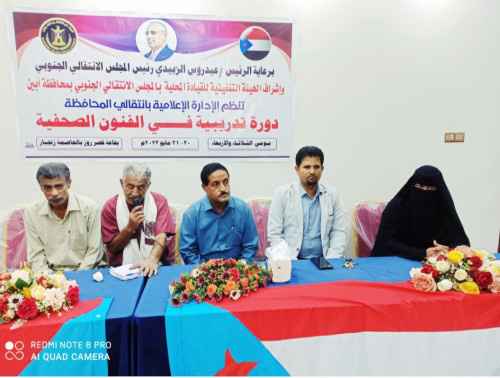 تنفيذية انتقالي أبين تدشن دورة تدريبية في الفنون الصحفية لإعلاميي مديريتي زنجبار وخنفر