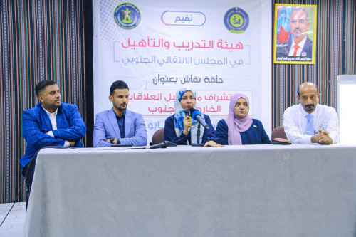 هيئة التدريب والتأهيل تنظم حلقة نقاشية في المكلا عن مستقبل العلاقات الخارجية للجنوب