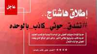 اطلقوا هاشتاج #تشدقحوثيكاذب_بالوحده .. سياسيون: يدور بالشمال ظلم وعنجهية وعبث حوثي لا يُطاق