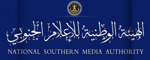 الهيئة الوطنية للإعلام الجنوبي تصدر تعميما بخصوص تنظيم زيارات الوفود الإعلامية