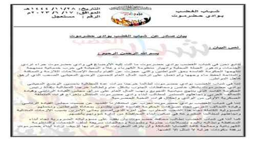 جراء استمرار المعاناة.. بيان هام لشباب الغضب بوادي حضرموت