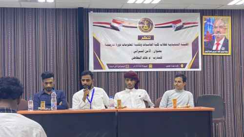 منسقية الانتقالي في كلية الحاسبات وتقنية المعلومات بجامعة حضرموت تختتم دورة تدريبية بعنوان "الأمن السيبراني"