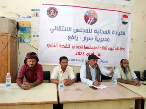القيادة المحلية لانتقالي سرار تعقد اجتماعها الموسع للفصل الثاني من العام الجاري