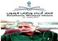 أشاد بحياته الفنية الحافلة.. اتحاد أدباء وكتّاب الجنوب ينعي رحيل الموسيقار الجنوبي سعودي أحمد صالح