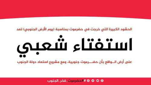 سياسيون يؤكدون: حضرموت تستفتي شعبيا بأنها جنوبية ومع مشروع استعاد دولة الجنوب