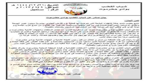 بيان صادر عن شباب الغضب بوادي وصحراء حضرموت