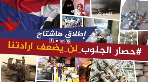 أطلقوا هاشتاج #حصار_الجنوب_لن_يضعف_ارادتنا استياءً من تردي الوضع المعيشي بالجنوب.. سياسيون يحذرون من خبث سياسة حرب الخدمات ضد شعب الجنوب