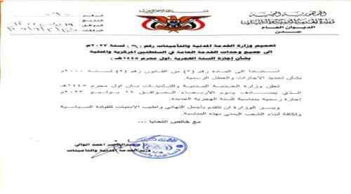 الخدمة المدنية تعلن الأربعاء القادم إجازة رسمية