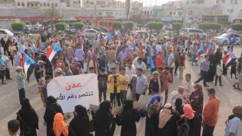 العاصمة عدن تشهد فعالية جماهيرية رفضاً لسياسات الحكومة وحرب الخدمات التي تمارسها ضد المواطنين&nbsp;