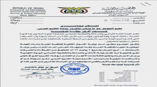 الهيئة العامة للأراضي تحذر رجال الأعمال والمواطنين من مشروع مدينة الخليج العربي