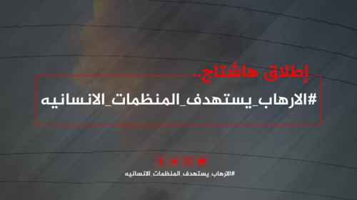 فيما اطلقوا هاشتاج #الارهابيستهدفالمنظمات_الانسانيه تأسفًا على جريمة اغتيال مدير برنامج الغذاء العالمي بتربة تعز.. سياسيون يمنيون وجنوبيون: إرهاب الإخوان بات يسيطر على تعز ويجب انقاذها
