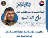 تحديد موعد مئوية الفقيد البطل اللواء صالح السيد