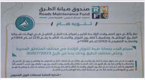 النائب المحرمي يوجِّه بتأمين الحملة المرتقبة لضبط الأوزان التي يطلقها صندوق صيانة الطُرُق