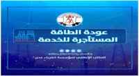 توضيح صادر عن مؤسسة الكهرباء بالعاصمة عدن بخصوص محطات الطاقة المؤجرة