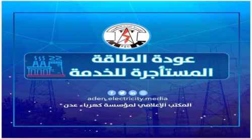 توضيح صادر عن مؤسسة الكهرباء بالعاصمة عدن بخصوص محطات الطاقة المؤجرة