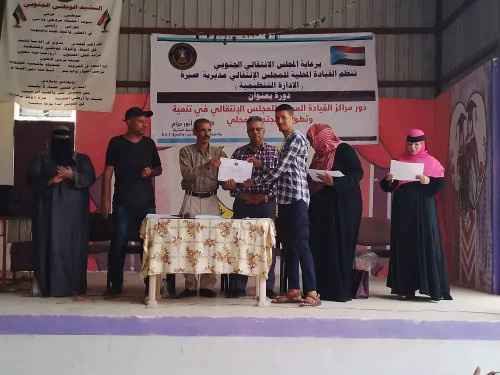 انتقالي صيرة يختتم الدورة التدريبية في "مهارات تنمية وتطوير المجتمع المحلي"