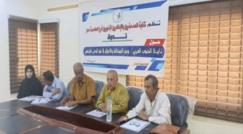 " تاريخ الجنوب العربي .. ودور الصحافة والاعلام في نشر الوعي المجتمعي " في ندوة لنقابة الصحفيين الجنوبيين بالعاصمة عدن 1 64c6c20db984e