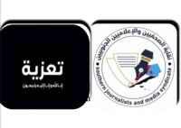 الأمين العام المساعد لنقابة الصحفيين والإعلاميين الجنوبيين يُعزّي الأستاذ منصور صالح في وفاة "والداته"&nbsp;