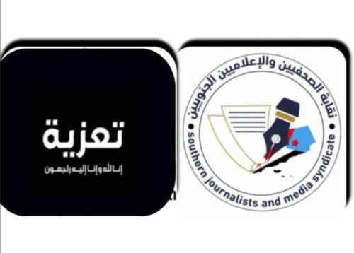الأمين العام المساعد لنقابة الصحفيين والإعلاميين الجنوبيين يُعزّي الأستاذ منصور صالح في وفاة "والداته"&nbsp;
