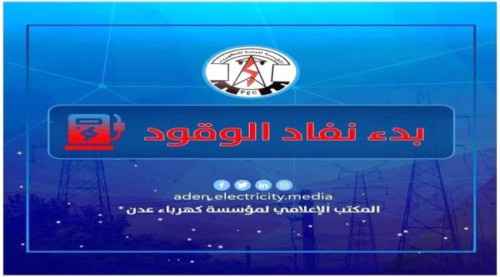 مؤسسة الكهرباء: نفاذ الوقود سيدخل عدن في ظلام دامس خلال الساعات القادمة