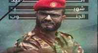 البيض ينعي الشهيد القائد العميد عبداللطيف السيد