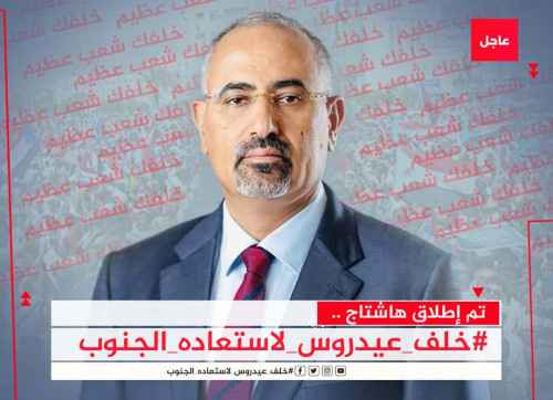 اطلقوا هاشتاج #خلفعيدروسلاستعاده_الجنوب ..سياسيون يشيدون بتحركات الرئيس الزُبيدي ويؤكدون مساندة جهوده