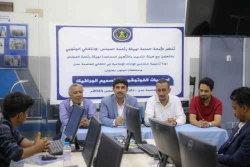 الانتقالي يدشِّنُ ورشة تدريبية في "أساسيات الفوتوشوب وتصميم الجرافيكس" لمنتسبي الإدارات الإعلامية &nbsp;