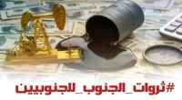 اطلقوا هاشتاج #ثرواتالجنوبللجنوبيين ..سياسيون يحذرون من محاولات الالتفاف على ثروات شعب الجنوب