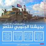 سياسيون يطلقون هاشتاج #بجيشناالجنوبيننتصر تزامنًا مع حلول الذكرى الـ(52) لتأسيس جيش الجنوب