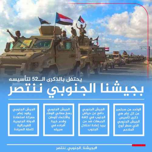 سياسيون يطلقون هاشتاج #بجيشناالجنوبيننتصر تزامنًا مع حلول الذكرى الـ(52) لتأسيس جيش الجنوب