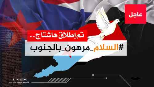 فيما اطلقوا هاشتاج #السلام_مرهون_بالجنوب .. سياسيون : الجنوب وقضيته أساس أي سلام في البلاد والمنطقة والإقليم