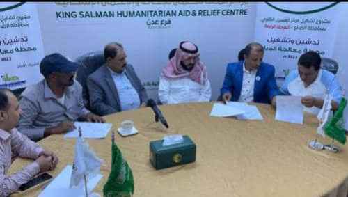 بدعم مركز الملك سلمان للإغاثة.. توقيع الاستلام الابتدائي لتوريد  وتدريب وتشغيل محطة معالجة المياه لمركز الغسيل الكلوي بمحافظة الضالع