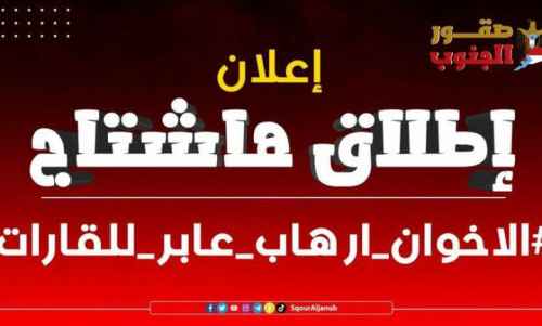سياسيون يطلقون هاشتاج #الاخوان_ارهاب_عابر_للقارات ويفضحون إرهاب الإخوان