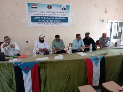 منسقية الانتقالي كلية ردفان الجامعية تقيم ندوة حول خطر المخدرات على المجتمع الجنوبي