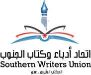 الاثنين.. فعالية لأدباء الجنوب فرع عدن بالتنسيق مع نقابة الصحفيين عن "سعدي يوسف العدني"