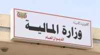 المالية تعلن موعد صرف مرتبات شهر سبتمبر